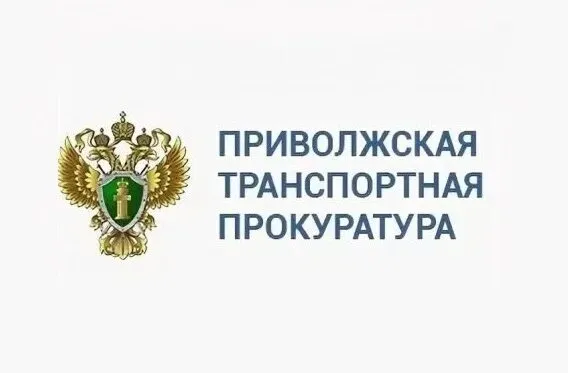 Нижегородская транспортная прокуратура информирует
